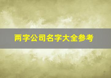 两字公司名字大全参考