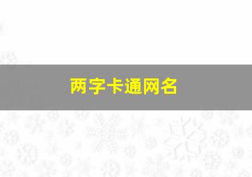 两字卡通网名