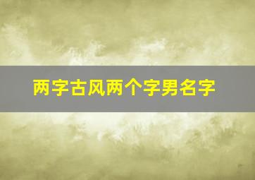 两字古风两个字男名字