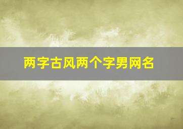 两字古风两个字男网名