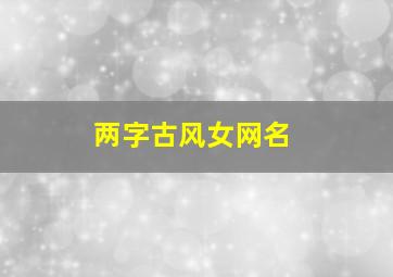 两字古风女网名