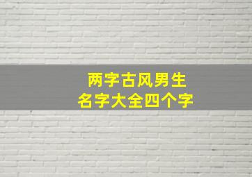 两字古风男生名字大全四个字