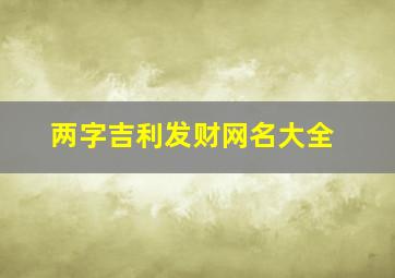 两字吉利发财网名大全