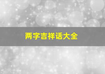 两字吉祥话大全