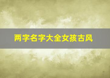 两字名字大全女孩古风