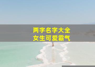 两字名字大全女生可爱霸气