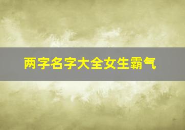 两字名字大全女生霸气