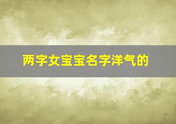 两字女宝宝名字洋气的