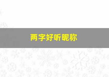 两字好听昵称