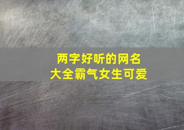 两字好听的网名大全霸气女生可爱