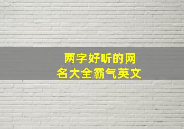 两字好听的网名大全霸气英文