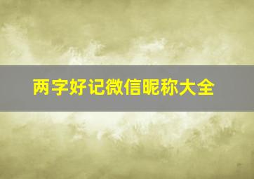 两字好记微信昵称大全