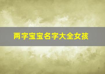 两字宝宝名字大全女孩