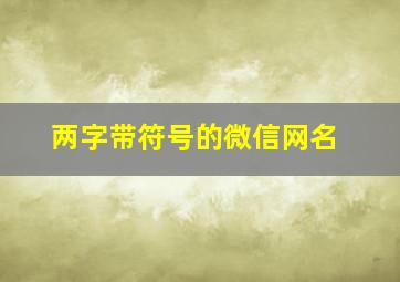 两字带符号的微信网名