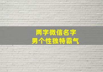 两字微信名字男个性独特霸气