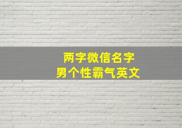 两字微信名字男个性霸气英文