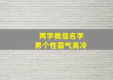 两字微信名字男个性霸气高冷