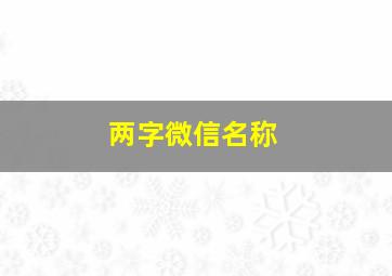 两字微信名称