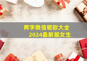 两字微信昵称大全2024最新版女生