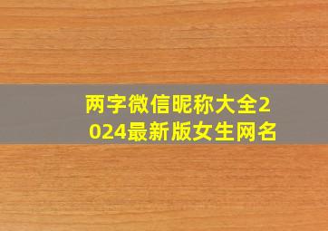 两字微信昵称大全2024最新版女生网名