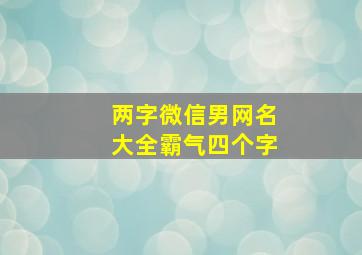 两字微信男网名大全霸气四个字