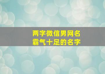 两字微信男网名霸气十足的名字