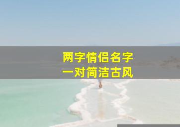 两字情侣名字一对简洁古风