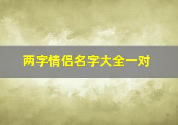 两字情侣名字大全一对