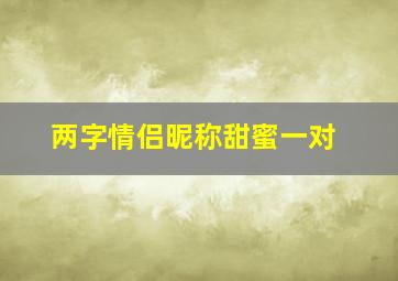 两字情侣昵称甜蜜一对