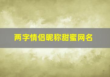 两字情侣昵称甜蜜网名