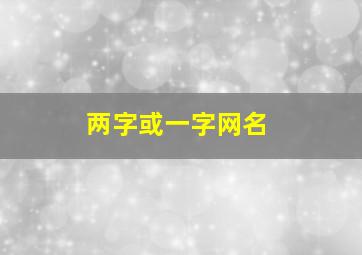 两字或一字网名