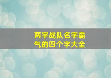 两字战队名字霸气的四个字大全