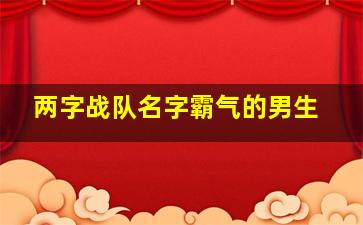 两字战队名字霸气的男生