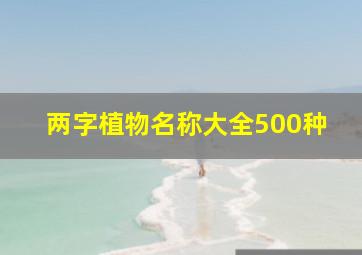 两字植物名称大全500种