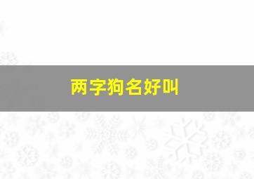 两字狗名好叫