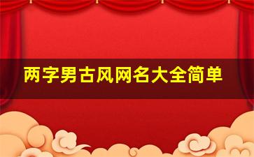 两字男古风网名大全简单