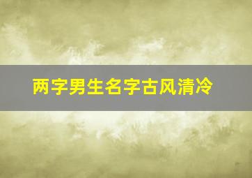 两字男生名字古风清冷