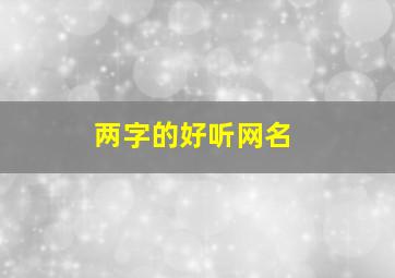 两字的好听网名