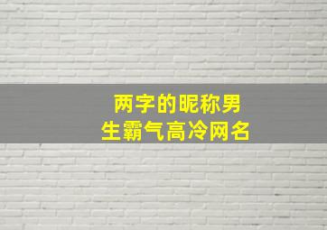 两字的昵称男生霸气高冷网名