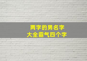 两字的男名字大全霸气四个字