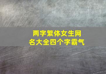 两字繁体女生网名大全四个字霸气