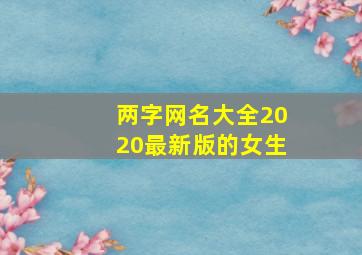 两字网名大全2020最新版的女生