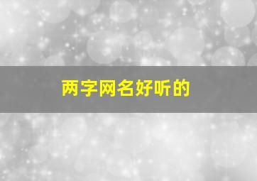 两字网名好听的