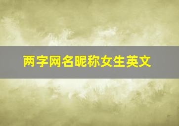 两字网名昵称女生英文