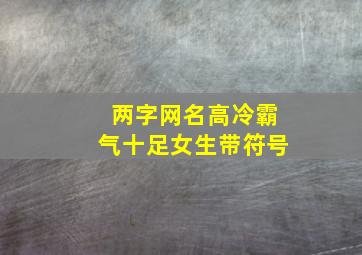 两字网名高冷霸气十足女生带符号