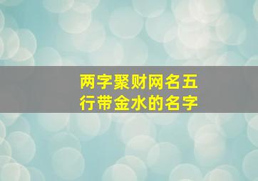 两字聚财网名五行带金水的名字