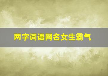 两字词语网名女生霸气