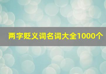 两字贬义词名词大全1000个