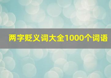 两字贬义词大全1000个词语