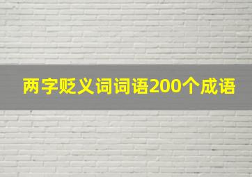 两字贬义词词语200个成语